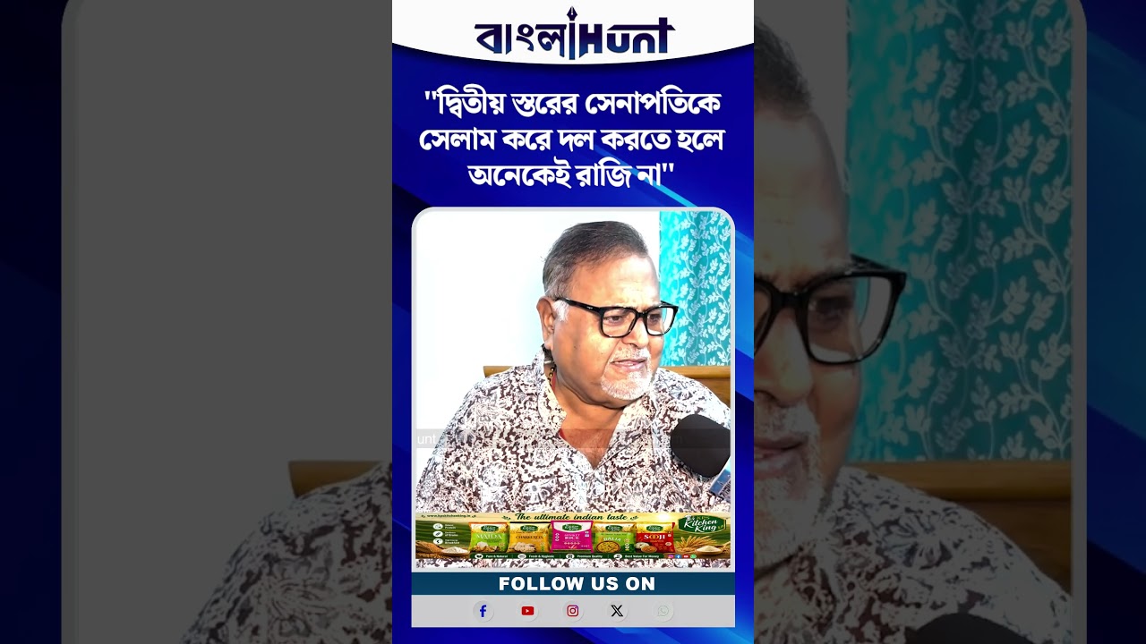 "দ্বিতীয় স্তরের সেনাপতিকে সেলাম করে দল করতে হলে অনেকেই রাজি না"- অভিষেককে খোঁচা পার্থর?