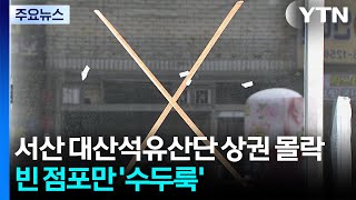 서산 대산석유산단 상권 몰락...빈 점포만 '수두룩' / YTN