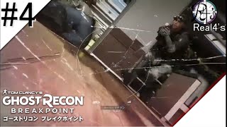 【生放送 ＃4】ショコラ,ショバクロ,たいちの「ゴーストリコンブレイクポイント」【Real4's 】