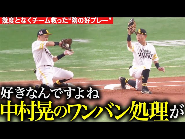 【瞬時の判断力】好きなんですよね『中村晃のワンバウンド処理が…』【地味にスゴイ】