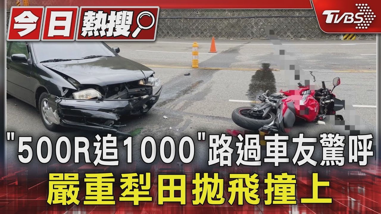 「500R追1000」路過車友驚呼　嚴重犁田拋飛撞上