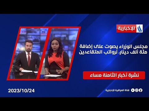 شاهد بالفيديو.. مجلس الوزراء يصوت على إضافة مئة ألف دينار، لرواتب المتقاعدين.. وملفات اخرى في النشرة الرئيسة