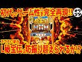 【新台スマスロ】L秘宝伝の中身は防振り!?初代完全再現でおじさんの注目集まる【大都の復刻】