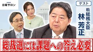 【総裁選には課題への答え必要】前総務大臣　林 芳正【日曜サロン】