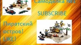 preview picture of video 'Самоделочки №1 ( Логово Пирата)/ Домик на дереве и подъёмный механизм/ LEGO Pirates'