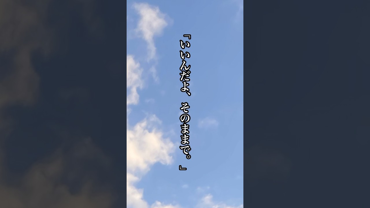 自分を許すための言葉 #自己肯定感 #心に響く言葉 #自分を大切に