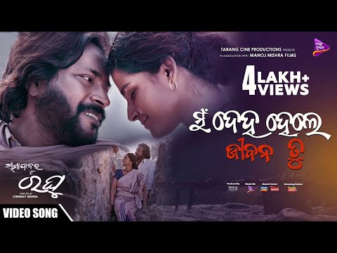 Mu Deha Hele Jibana Tu Manoj Mishra Suryamayee Mohapatra Tarang