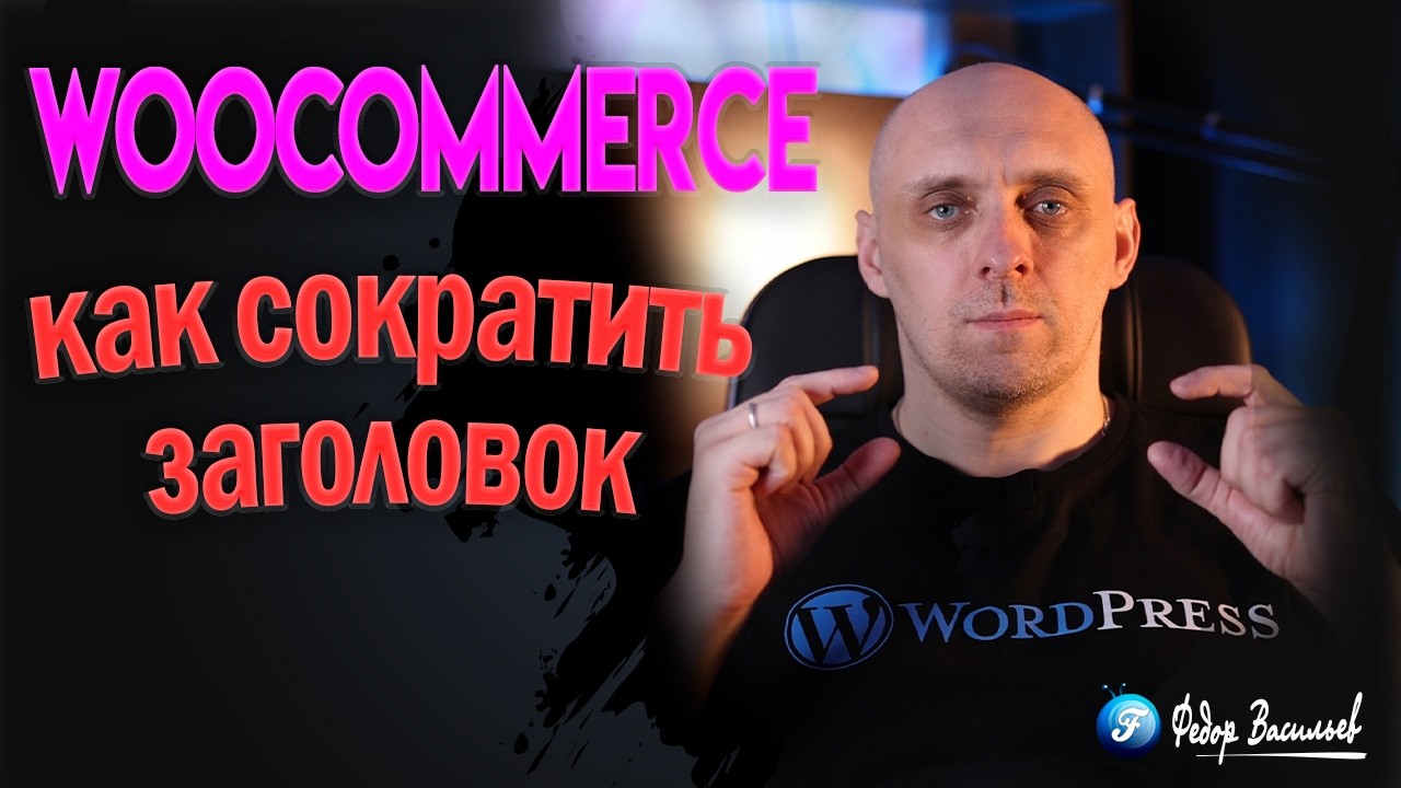 Заголовок товара WooCommerce: как красиво сократить длинные названия без потери SE