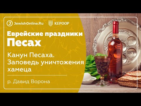 Еврейские праздники: Песах. Урок 2: Канун Песаха. Заповедь уничтожения хамеца