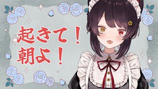 【朝雑談】木曜の朝もみなさんをひっ捕まえてお見送り！【戌亥とこ/にじさんじ】