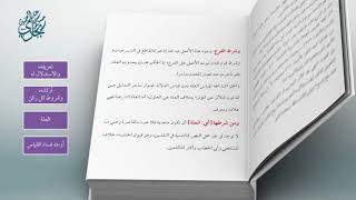 صورة معاقد الأُصُول – شرح مختصر الروضة 81