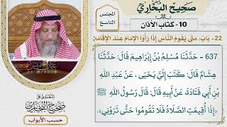 413- باب: متى يقوم الناس إذا رأوا الإمام عند الإقامة؟ - كتاب الأذان - صحيح البخاري - عثمان الخميس