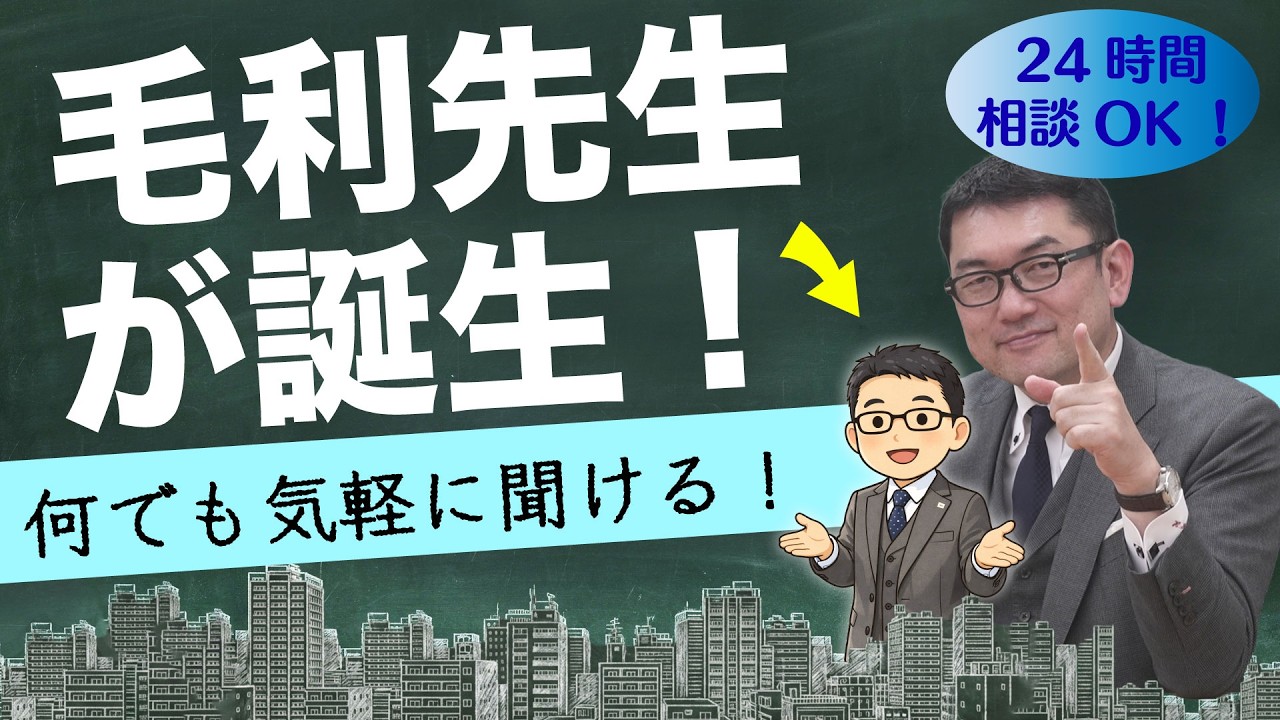 24時間相談できる毛利先生、誕生！
