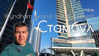 Стамбул. Удивительный отель Wyndham Grand İstanbul Levent. Краткий обзор. Istanb