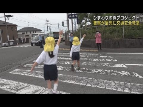 YouTube Video 静岡県の焼津警察署が幼稚園児の交通安全教室を開催 交通安全を願ってひまわりの種を植えよう
