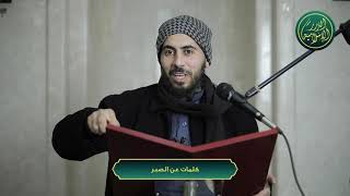 صورة كلمات عن الصبر، الشيخ خباب الحمد