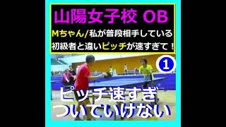 卓球名門【山陽女子高OB】Mちゃん・大物登場！
