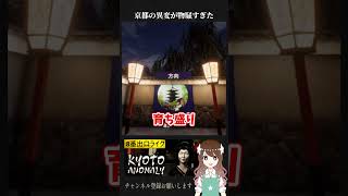 【ホラー】京都の異変が物騒すぎた【Kyoto Anomaly】#KyotoAnomaly #ゲーム実況 #shorts