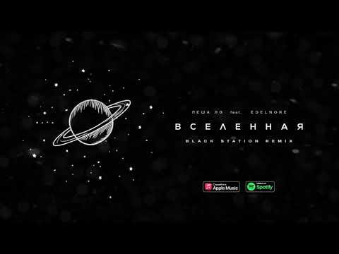 Леша Лэ feat. Edelnore - Вселенная (Black Station Remix)