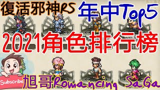 [實況] 復活邪神RS 年中Top5排行-2021角色排行