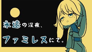 深夜、ファミレスに行っただけなのに。帰ることができなくなった！？【ファミレスを享受せよ】実況プレイ