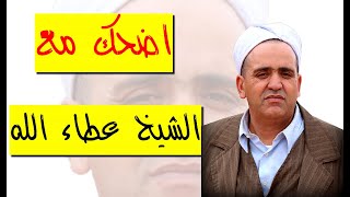 اضحك مع الشيخ عطاء الله