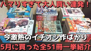 【漫画購入品紹介】5月に買ったおすすめ漫画全51冊を一挙紹介！【ハマりすぎて読む手が止まらなくなり思わず大人買いしてしまった作品連発！！それ以外も今激熱のイチオシ作品ばかり！】【2022年】