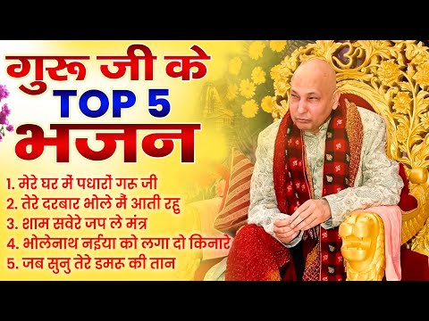 गुरु जी के TOP 5 सबसे प्यारे भजन | Nonstop Guruji Songs | Guruji Bhajan | Superhit Guruji Songs