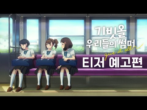 [기빗올: 우리들의 썸머] 티저 예고편