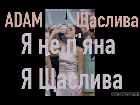 ADAM - Щаслива (Official Video)