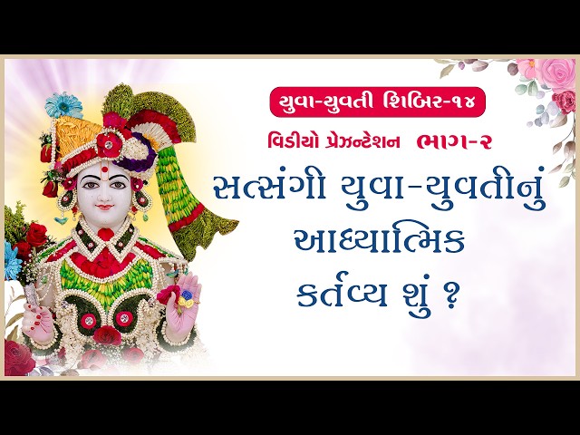 Satsangi Yuva-Yuvatinu Adhyatmik Kartavya Shu ? | Part - 02
