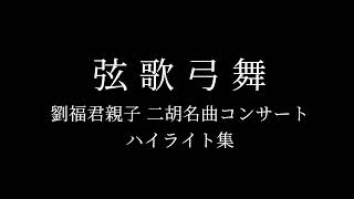 20250530 劉福君親子二胡コンサートハイライト集　二胡：劉福君・劉美佳子　揚琴：沈兵
