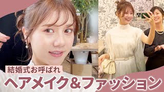 【GRWM】結婚式の日のヘアメイク💐いつもより華やかなメイク/ヘアアレンジ/ファッション/バッグ/アクセサリーなどコーデもご紹介してます☺️🤍【今井美桜】