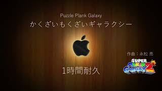 かくざいもくざいギャラクシー 1時間耐久