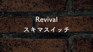 【生音風カラオケ】Revival - スキマスイッチ【音程バー付き・オフボーカル音源DLリンク付き】