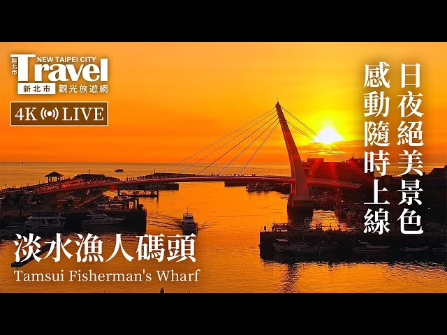 淡水漁人碼頭