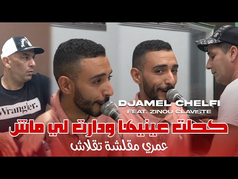 Cheb Djamel Chelfi 2025 | Kahlet 3ayniha w Dart Les Meche - كحلت عينيها ودارت ليماش | Avec Zinou