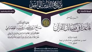 صورة التقريرات على (قاعدة في فضائل القرآن) لشيخ الإسلام ابن تيمية | الشيخ صالح العصيمي