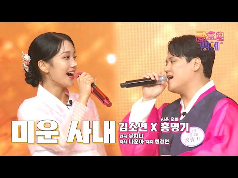 [클린버전] 사촌오빠와 함께한 찰떡호흡 무대로 귀호강 눈호강~ ❤️ 김소연&사촌 오빠  - 미운 사내 ❤️ 트롯 올스타전 금요일밤에 TV CHOSUN 251003 방송