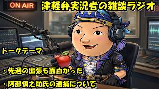 津軽弁実況者の雑談ラジオ #ラジオ配信 #雑談配信 #作業用