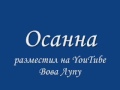 Осанна 