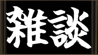 【🔴雑談】本番おわってぺしょぺしょデンじゃラジオ 【デンラジ】