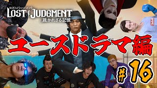 【ロストジャッジメント】番外編#16 リアクション男、異人町で再び探偵に【LOST JUDGMENT:裁かれざる記憶】※ネタバレ注意