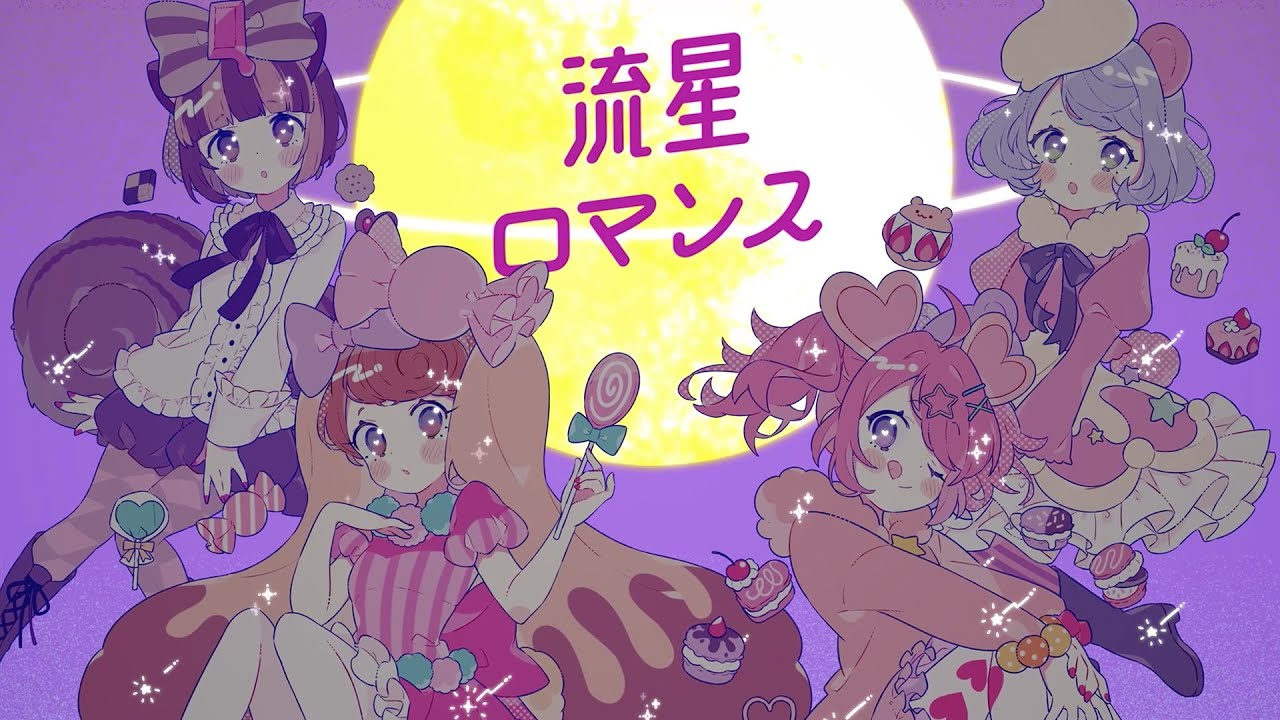 ドーリィドルチ-「流星ロマンス」M/V【SHOW BY ROCK!!】