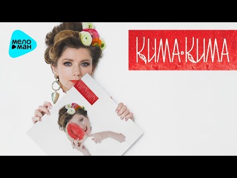 КИМАКИМА - КИМАКИМА (Deluxe Edition) 2017