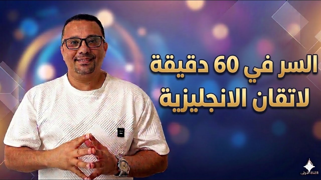 22- 60 دقيقه هي سر اتقان تحدث اللغه الانجليزيه