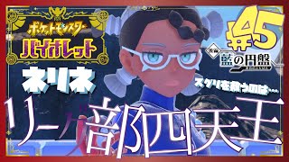 【ポケモンSV藍の円盤】ブルベリーグ四天王：ネリネ - 45 -【初見声付きプレイ動画】