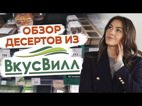 Обзор десертов из магазина ВкусВилл / Какие десерты полезны для здоровья?