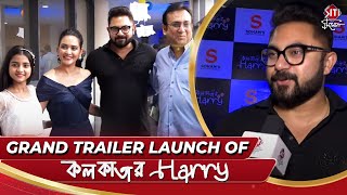 Grand Trailer Launch of কলকাতার Harry | Kolkatar Harry | Soham | Priyanka | Siti Cinema Exclusive video