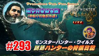 #293 【MHWs】脳筋ハンターの狩猟日記（無言配信）プチ版